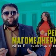 Рейсан Магомедкеримов Альбом