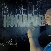 Альберт Комаров Альбом