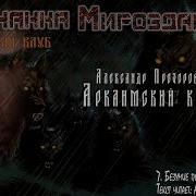 Александр Прозоров Аркаимский Колдун