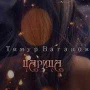 Царица Тимур Вагапов