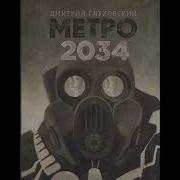 Метро 2034 Книга