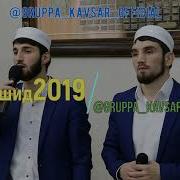 Красивые Нашиды 2019 Гр Кавсар Арабские