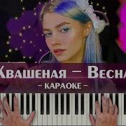 Минусовка Квашеная Весна