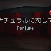 カラオケ ナチュラルに恋して Perfume