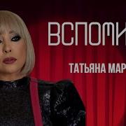 Татьяна Маркова Вспоминай
