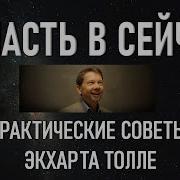 Экхарт Толле Практика Сила В Сейчас