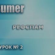 Хрумер Рефспам Видеоурок 2