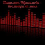 Патимат Ибрагимова Посмотри На Меня На Аварском