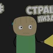 Страшно Пиздец