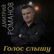 Толи Голос Слышу Толи Показалось