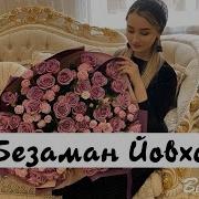 Хеда Абдулаева Безаман Йовхо