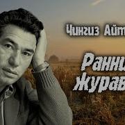 Айтматов Ранние Журавли