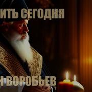 Как Жить Сегодня Никон Воробьев