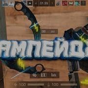 Рэмпейдж Fragmovie 12 Standoff 2