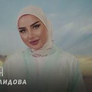 Ася Халидова Цхьана Kavkaz Music Chechnya