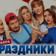 Треки Из Сериала Праздники