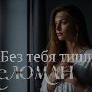 Песня А Без Тебя Такая Тишина