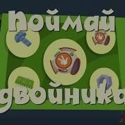 Фиксики Игра Поймай Двойника Fixiki Game Catch Double