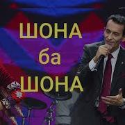 Зиёвидин Нурзод Панча Ба Панча