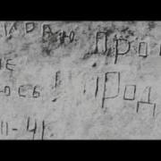 Музыка Брестская Крепость