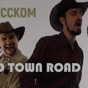 Russian Cover Lil Nas X Billy Ray Cyrus Old Town Road Pereпой По Русски