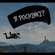 Песня Про Пубг Починки