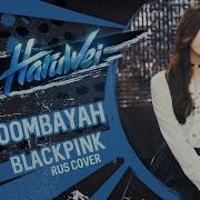 Blackpink Boombayah Rus Cover By Haruwei