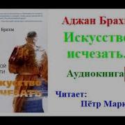 Ачан Брахм Исскуство Исчезать