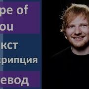 Ed Sheeran Shape Of You Текст Перевод Транскрипция