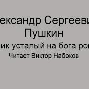 Пушкин И Путник Усталый На Бога Роптал