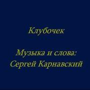 Сергей Карнавский Клубочек