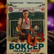 Физрук Назад В Ссср Дамиров Рафаэль