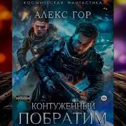 Контуженный Побратим