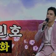 장민호 상사화