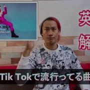 Tiktok フリーズチャレンジ Ava Max Not Your Barbie Girl