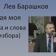 Лев Барашков Милая Моя