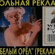 Водка Белый Орёл Реклама 90Х Прикольная Реклама 6