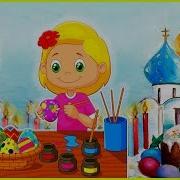 Трек Пасхальное Яичко Песенка Мультик Про Пасху Самое Красивое Пасхальное Яйцо