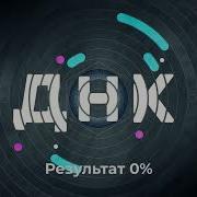 Саундтрек Телепередачи На Нтв Днк