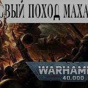 Крестовый Поход Махариуса