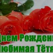 Современная Песня На День Рождение Тёте От Племяниц