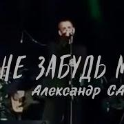 Александр Самсонов Песни