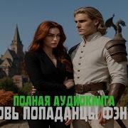 Любовное Фэнтези Магия Аудиокнига