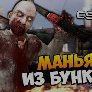 Маньяк Психопат Выбрался Из Закопанного Бункера И Ищет Тебя Cs Go