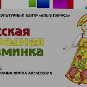 Русская Народная Для Разминки