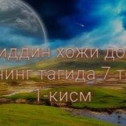 Аршнинг Соясидаги 7 Тоифа Ҳақида Нуриддин Ҳожи Домла