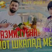 Ть Гарени Бамазаи Кампот Шкалад Меваги