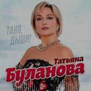 Татьяна Буланова Старшая Сестра Remix Rmx