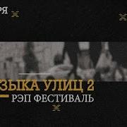 Рэп Фестиваль Музыка Улиц 2 Полная Версия