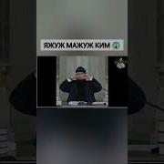 Яжуж Мажуж Алар Кимдер